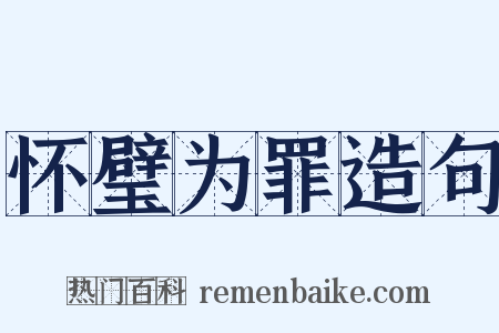 怀璧为罪造句是什么意思的图片
